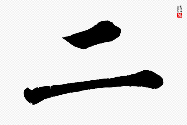 蔡襄《跋自书告身帖》二