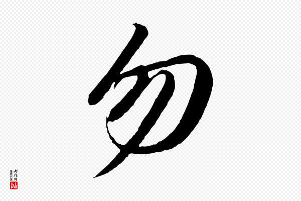 苏轼《付颖沙弥帖》勿