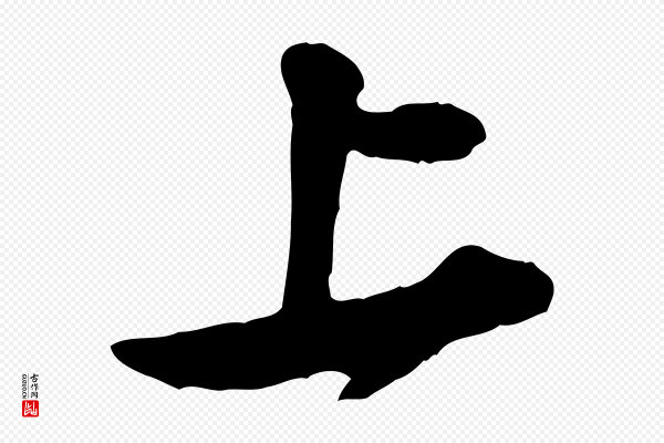 黄山谷《与公蕴帖》上