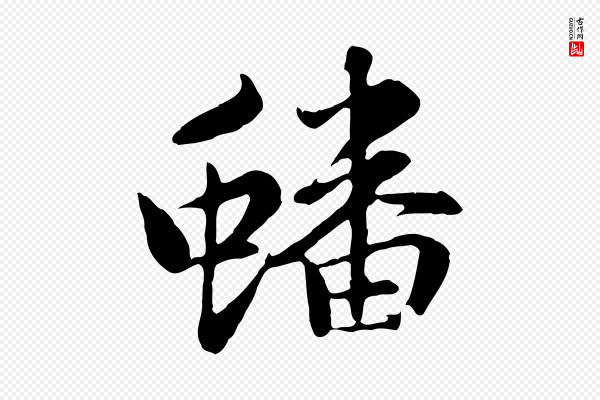 赵孟頫《感兴诗并序》蟠