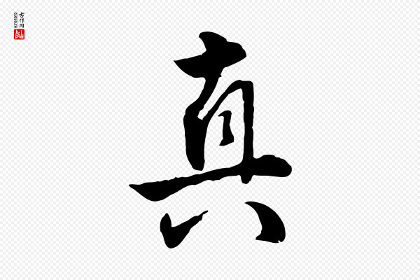 王世贞《跋道服赞》真