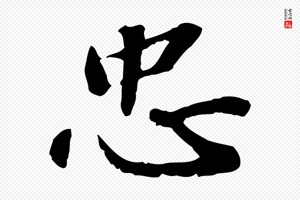 吴宽《跋进诗帖》忠
