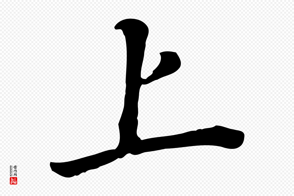 明代董其昌《跋孝经》中的“上”字书法矢量图下载