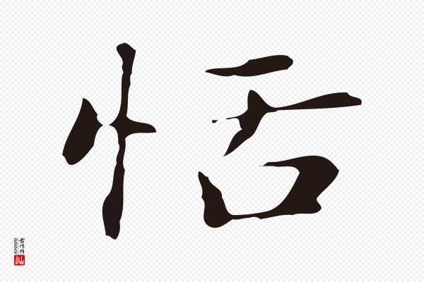 俞和《急就章释文》恬
