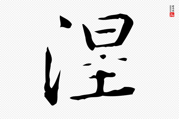 佚名《临右军东方先生画赞》涅