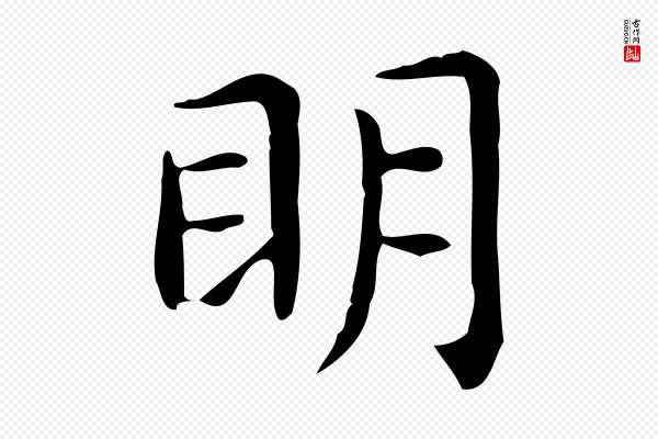 佚名《临右军东方先生画赞》明