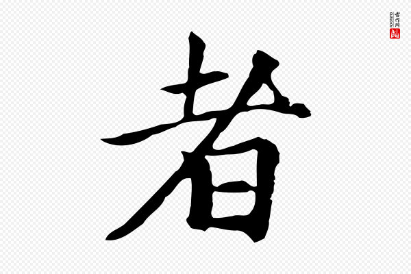 柯九思《跋双钩兰亭序》者