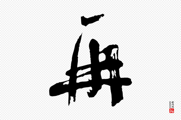 苏洵《与提举帖》再