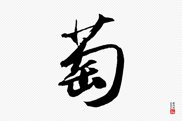 苏轼《中山松醪赋》萄