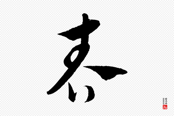 饶介《送孟东野序》春