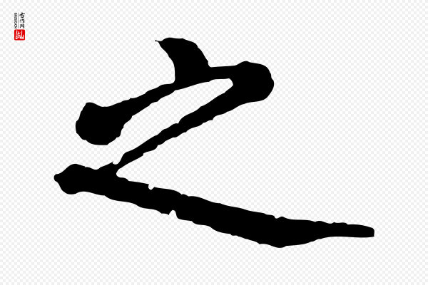 杨凝式《韭花帖》之