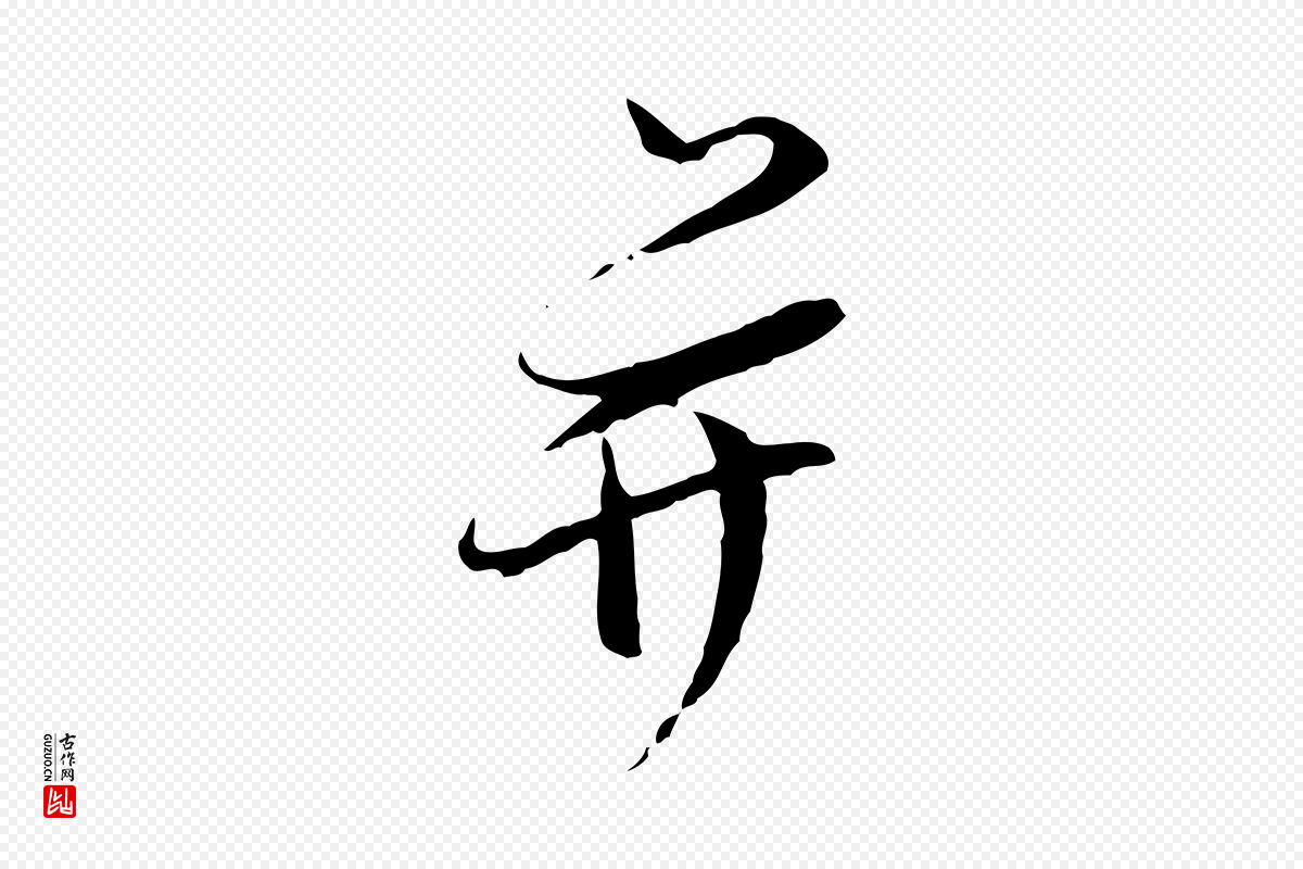 明代董其昌《跋行穰帖》中的“并”字书法矢量图下载