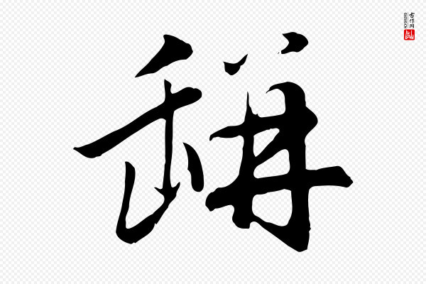 赵孟頫《归去来并序》缾