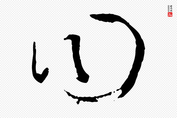 孙过庭《书谱》曰