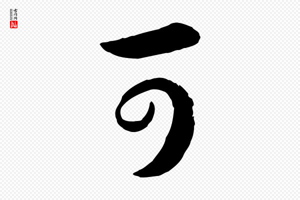 高宗《嵇康养生论》可