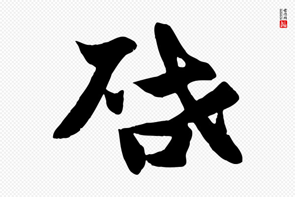张浚《远辱帖》啟(启)