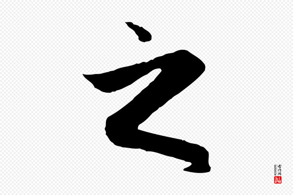 赵孟頫《归去来并序》之