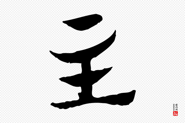赵孟頫《急就章》主