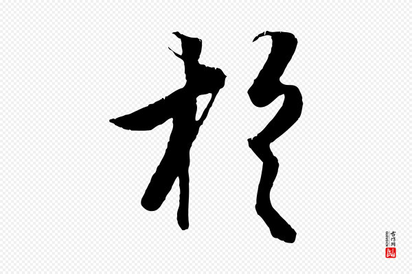 张雨《跋苏轼诗二首》於(于)