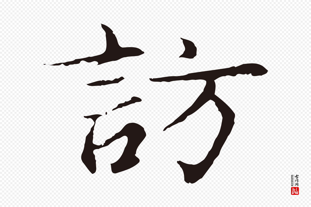元代张雨《为孔昭书四诗》中的“訪(访)”字书法矢量图下载