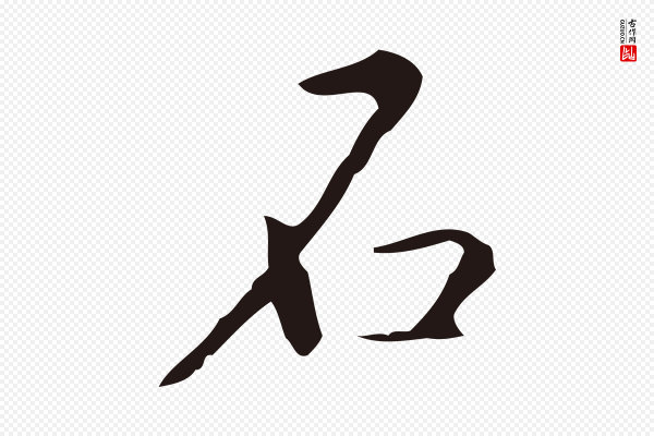 祝允明《刘基诗》石