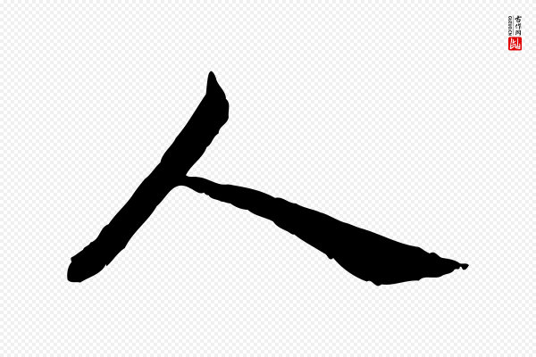 蔡襄《精茶帖》人