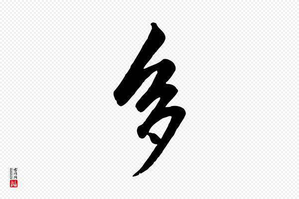 赵孟頫《绝交书》多
