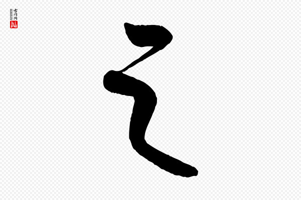 康里子山《颜鲁公论书帖》之