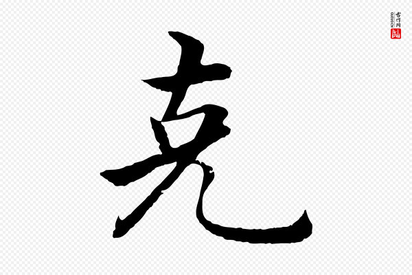 沈度《四箴帖》克
