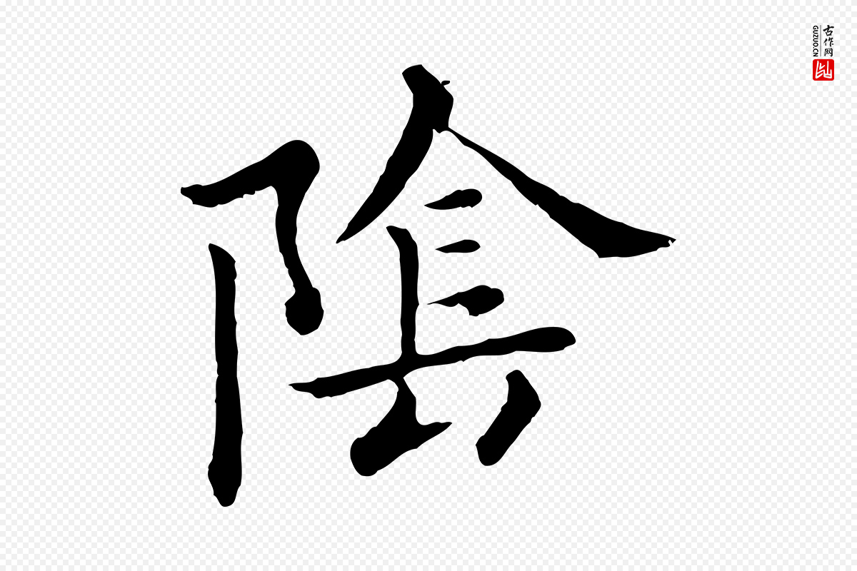 元代赵孟頫《临兰亭序并跋》中的“陰(阴)”字书法矢量图下载