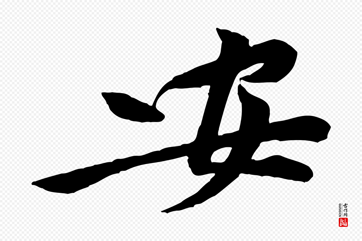 宋代黄山谷《书争坐帖後》中的“安”字书法矢量图下载