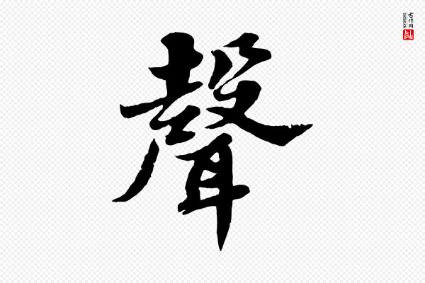 苏轼《春帖子词》聲(声)