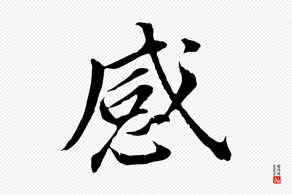 董其昌《跋孝经》感