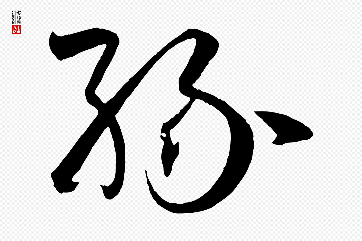 唐代孙过庭《书谱》中的“緣(缘)”字书法矢量图下载