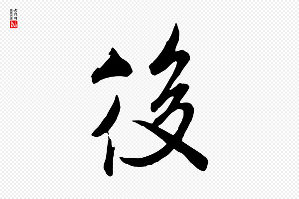 米芾《昨日帖》後(后)