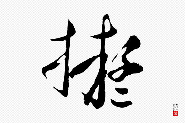 沈右《与寓斋帖》擬(拟)