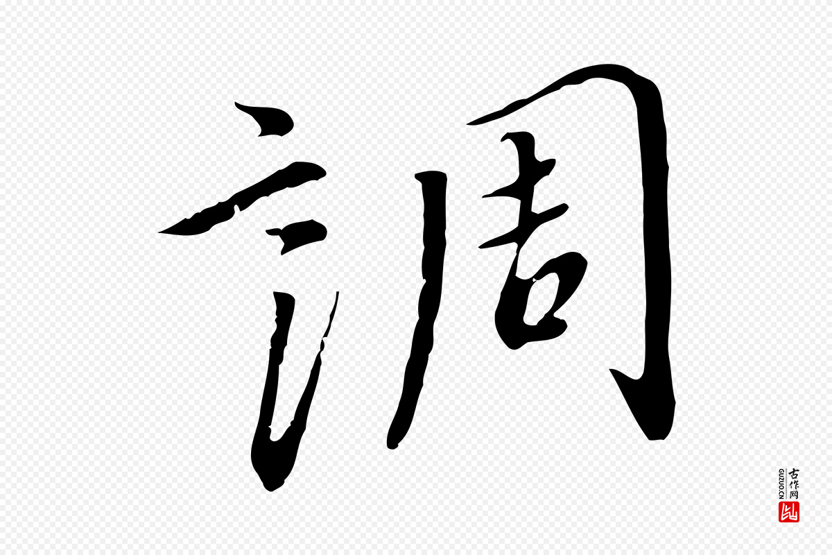 宋代高宗《千字文》中的“調(调)”字书法矢量图下载