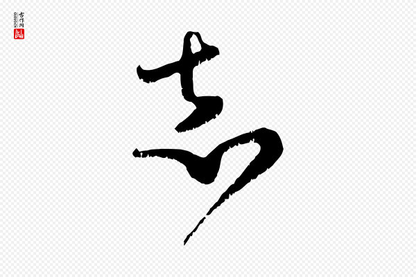 范成大《垂诲帖》志