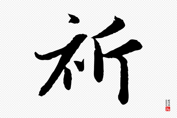 赵孟頫《感兴诗并序》祈