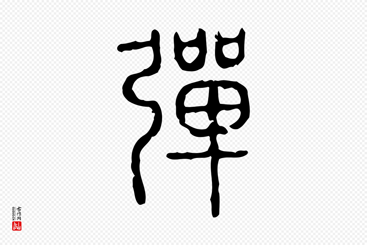 东汉许慎《说文解字》中的“彈(弹)”字书法矢量图下载