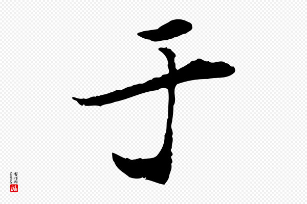 米芾《跋褚遂良临兰亭序》于