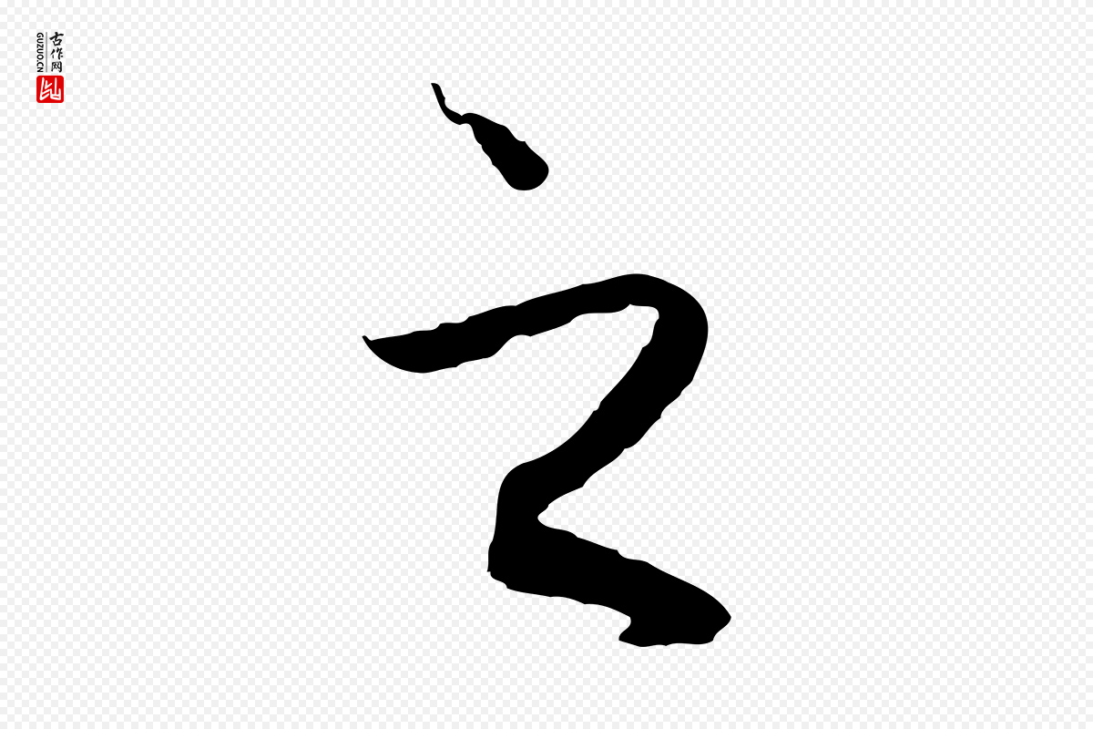 元代赵孟頫《与中峰札》中的“之”字书法矢量图下载