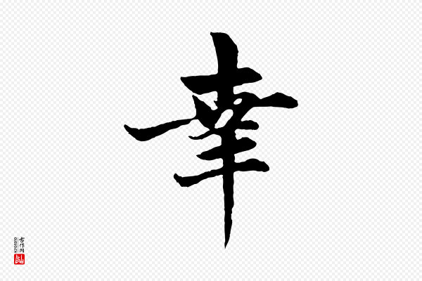 赵孟頫《与总管帖》幸