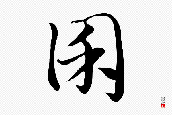 赵孟頫《急就章》囷