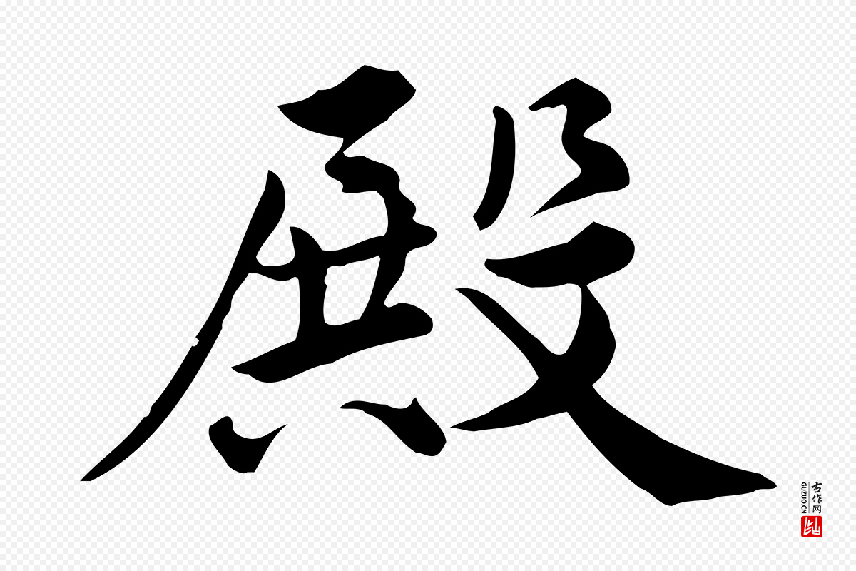 宋代仇远《跋春帖子词》中的“殿”字书法矢量图下载