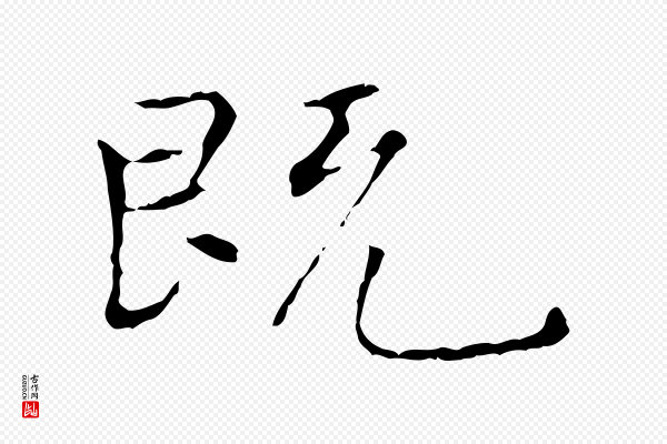 陆继善《跋双钩兰亭序》既