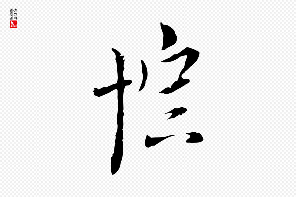 张羽《怀友诗》棕