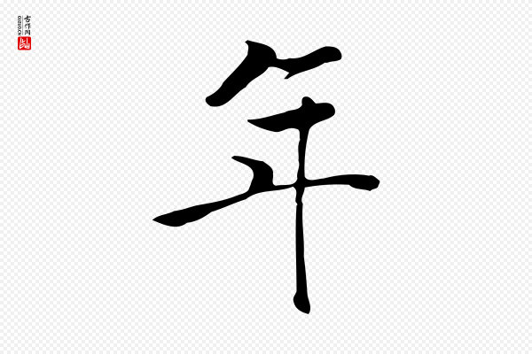 张宴《跋韭花帖》年