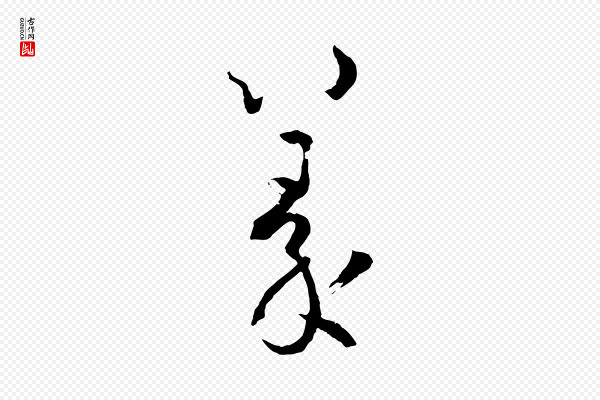 孙过庭《书谱》篆