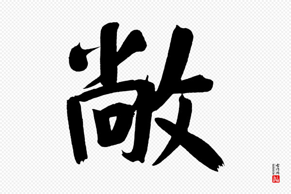 董其昌《传赞下》敞